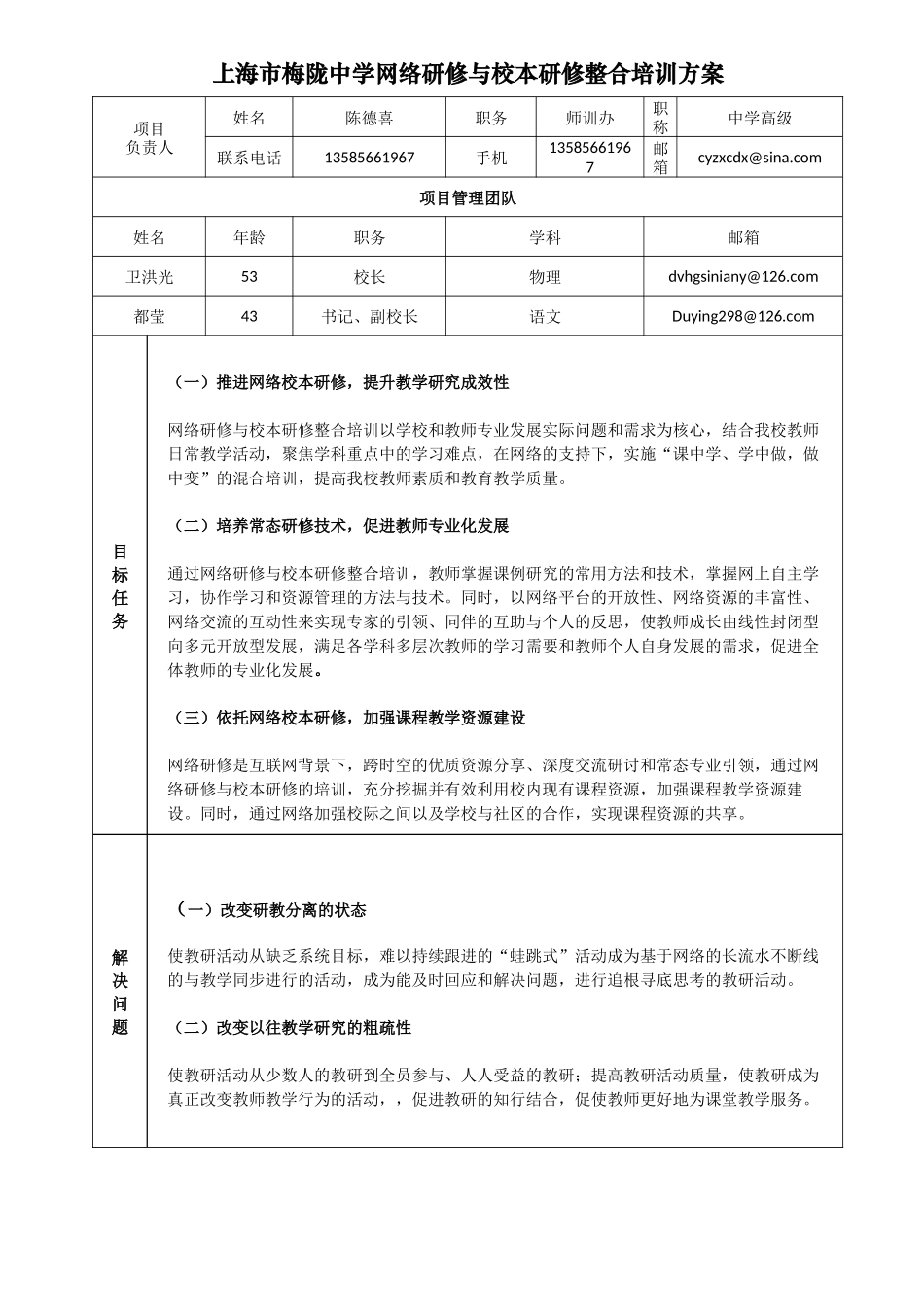 朱诗意——上海市梅陇中学网络研修与校本研修整合培训方案20151102_第1页