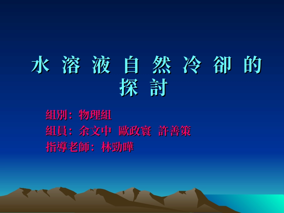 水溶液自然冷却的探讨_第1页