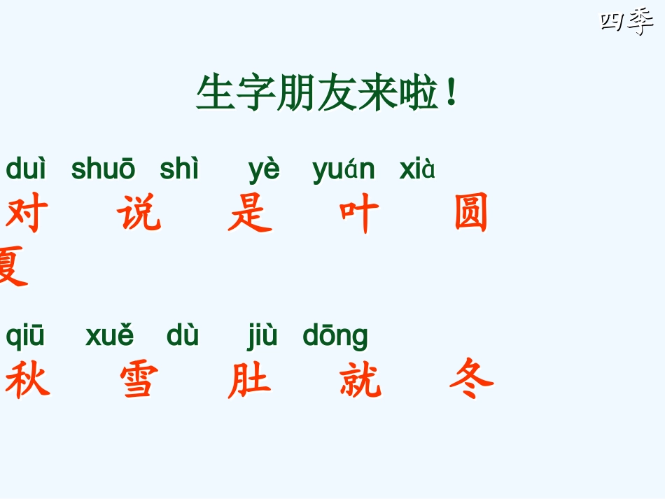 (部编)人教2011课标版一年级上册四季课件-(8)_第2页