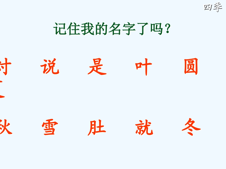 (部编)人教2011课标版一年级上册四季课件-(8)_第3页