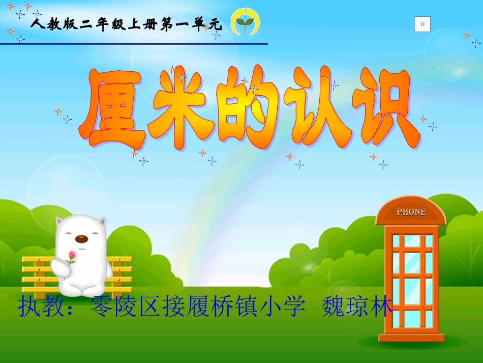 接履桥镇中魏琼林--厘米的认识ppt[1]._第1页