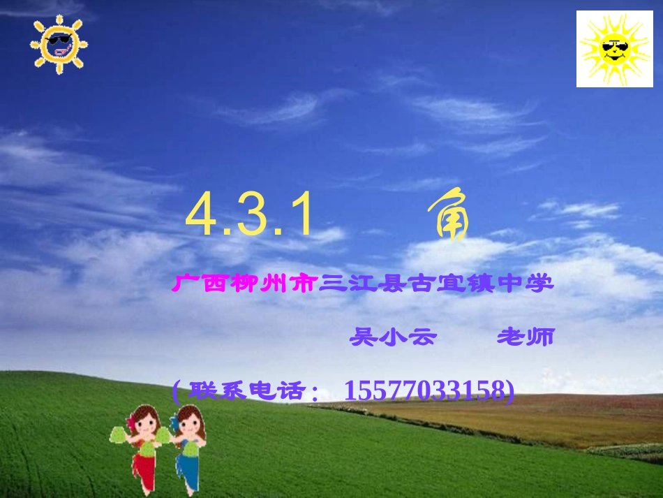 4.3角课件(柳州市汇报课)6.ppt1_第2页