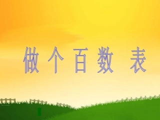 做个百数表2