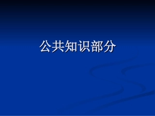 公共知识部分-程序设计基础