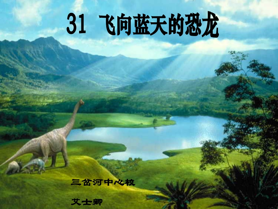 人教版四年级语文上册《飞向蓝天的恐龙》PPT课件_第1页
