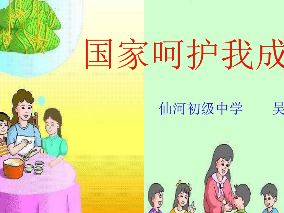 国家呵护我成长吴凡年-幻灯片-(3)_第1页