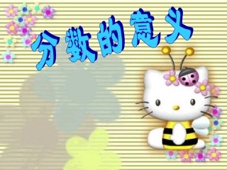 分数的意义-课件