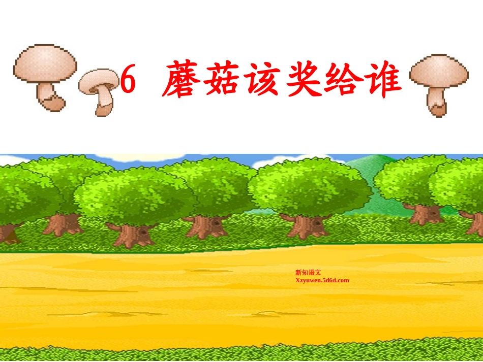 6蘑菇该奖给谁-(2)_第1页