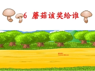 6蘑菇该奖给谁-(2)