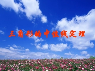 三角形的中位线