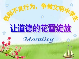 做一个有道德的人.110班会