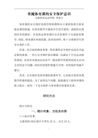 重视体育课的安全保护