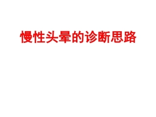 慢性头晕的诊断思路2014