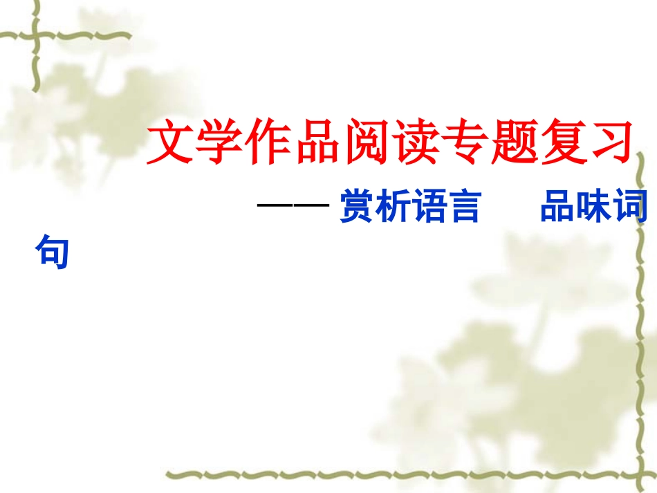 文学作品阅读之赏析_第1页