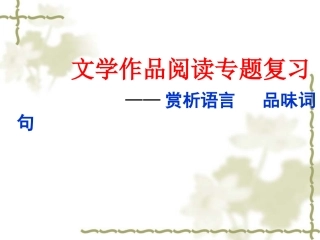 文学作品阅读之赏析