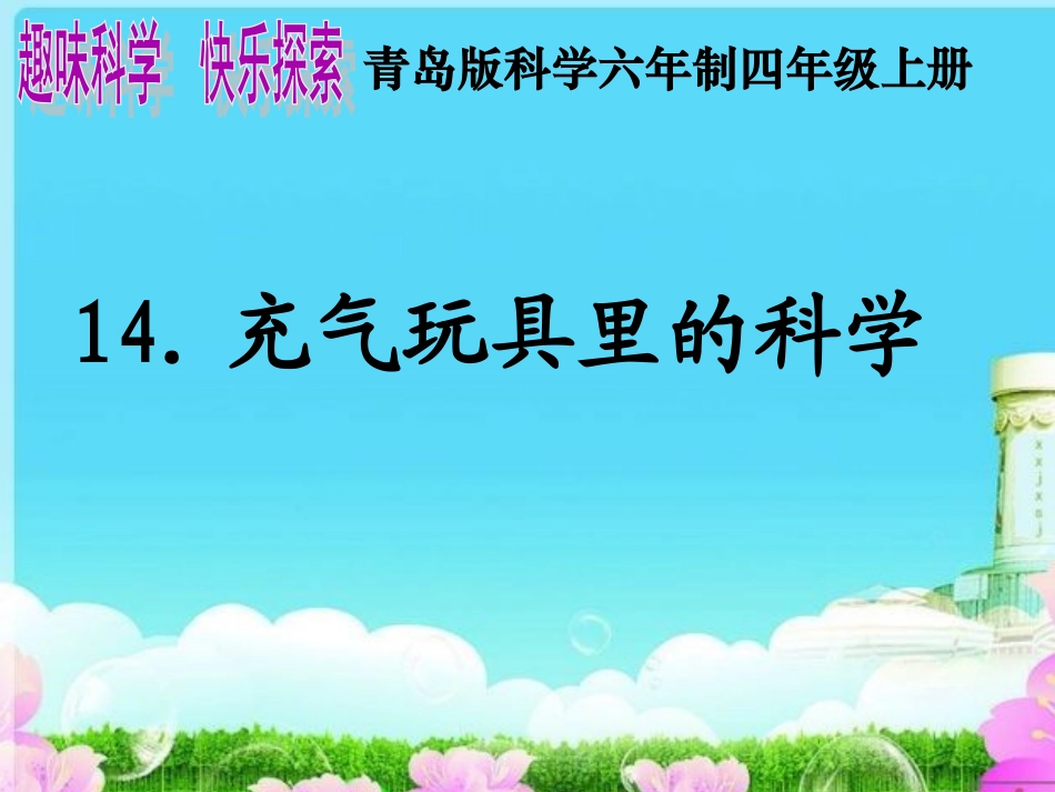 青岛版小学科学《充气玩具里的科学》课件_第1页
