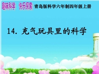 青岛版小学科学《充气玩具里的科学》课件