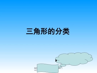 人教版四年级数学下册《三角形的分类》PPT课件