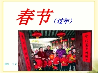 《北京的春节》实用教学课件