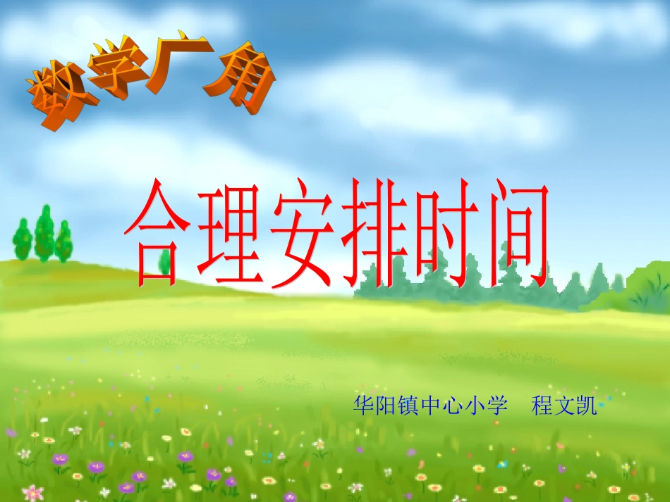 小学人教四年级数学《沏茶》课件-(2)_第1页