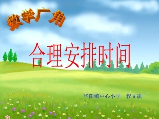 小学人教四年级数学《沏茶》课件-(2)
