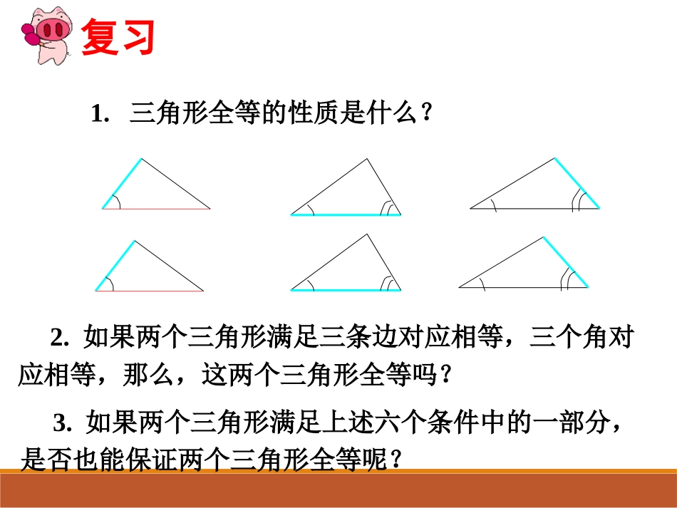 边边边.2.三角形全等的判定1_第2页