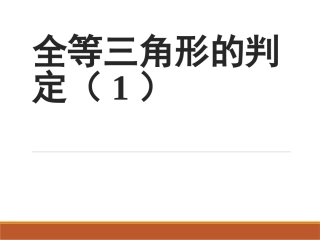 边边边.2.三角形全等的判定1