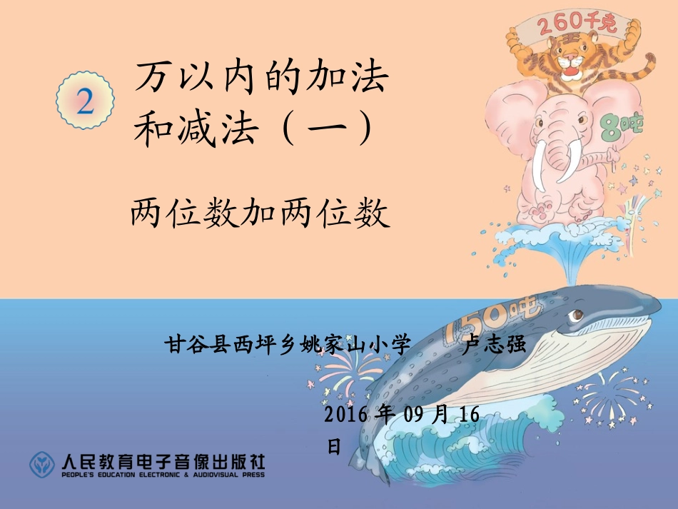 人教2011版小学数学三年级人教版三年级上册数学第二单元《两位数加两位数》_第1页