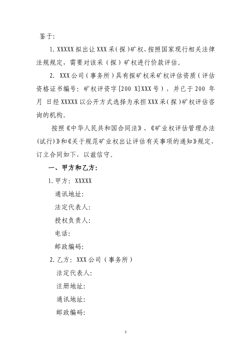 《矿业权价款评估合同书》格式.doc---中华人民共和国国土资源部_第3页