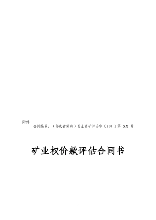 《矿业权价款评估合同书》格式.doc---中华人民共和国国土资源部