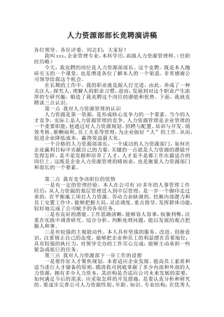 公司人力资源部部长竞聘演讲稿