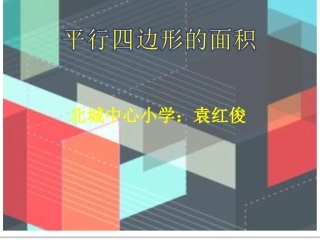 平行四边形的面积课件