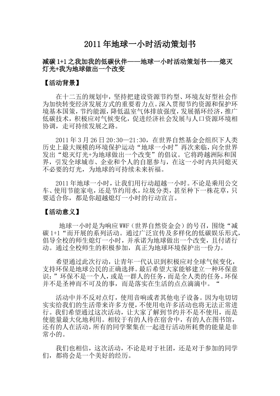 2011年地球一小时活动策划书_第1页