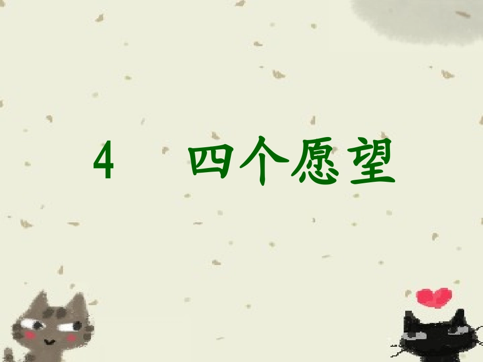 小学语文二年级课件-四个愿望-沪教版_第1页