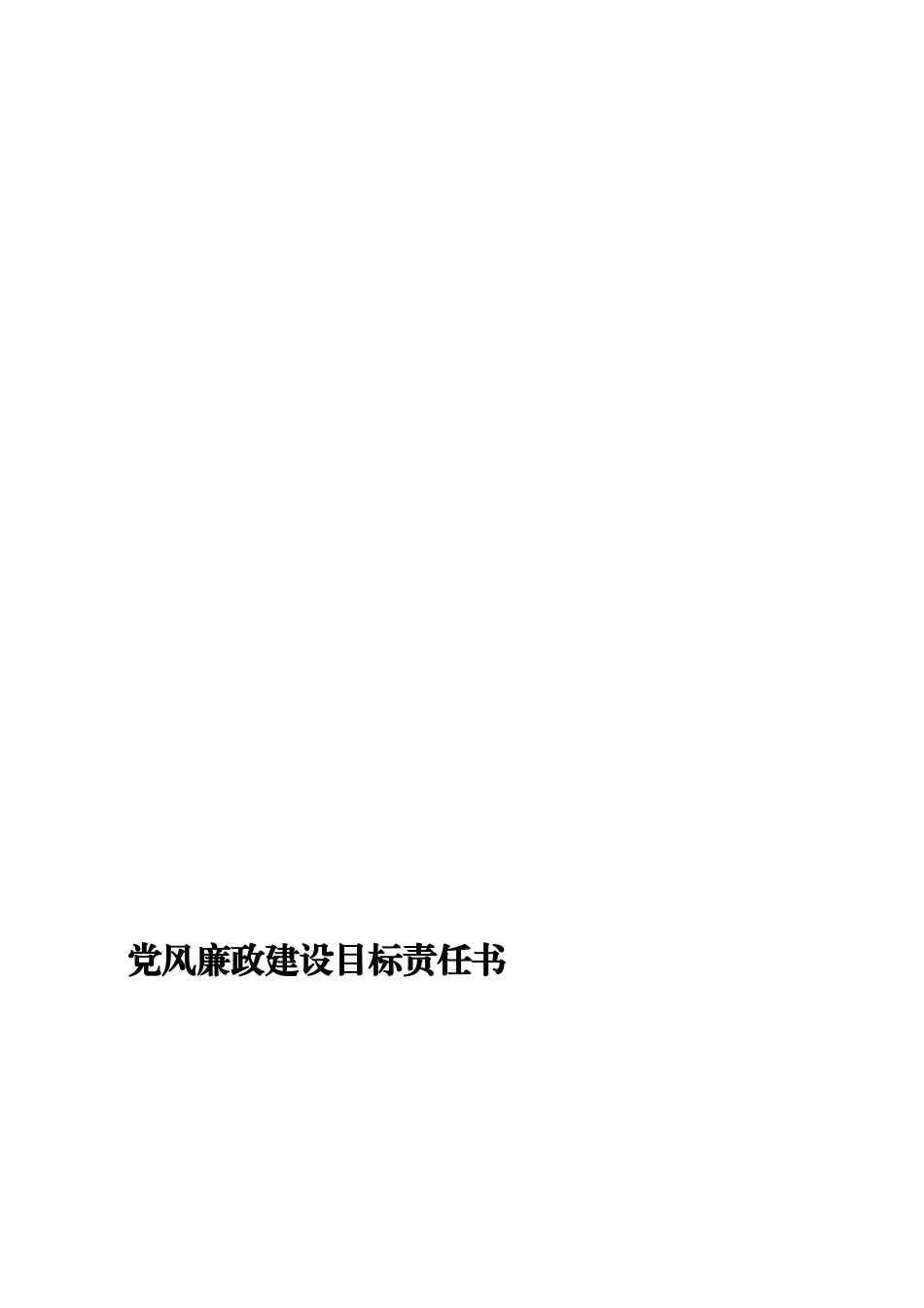 2013年党风廉政建设目标责任书_第1页