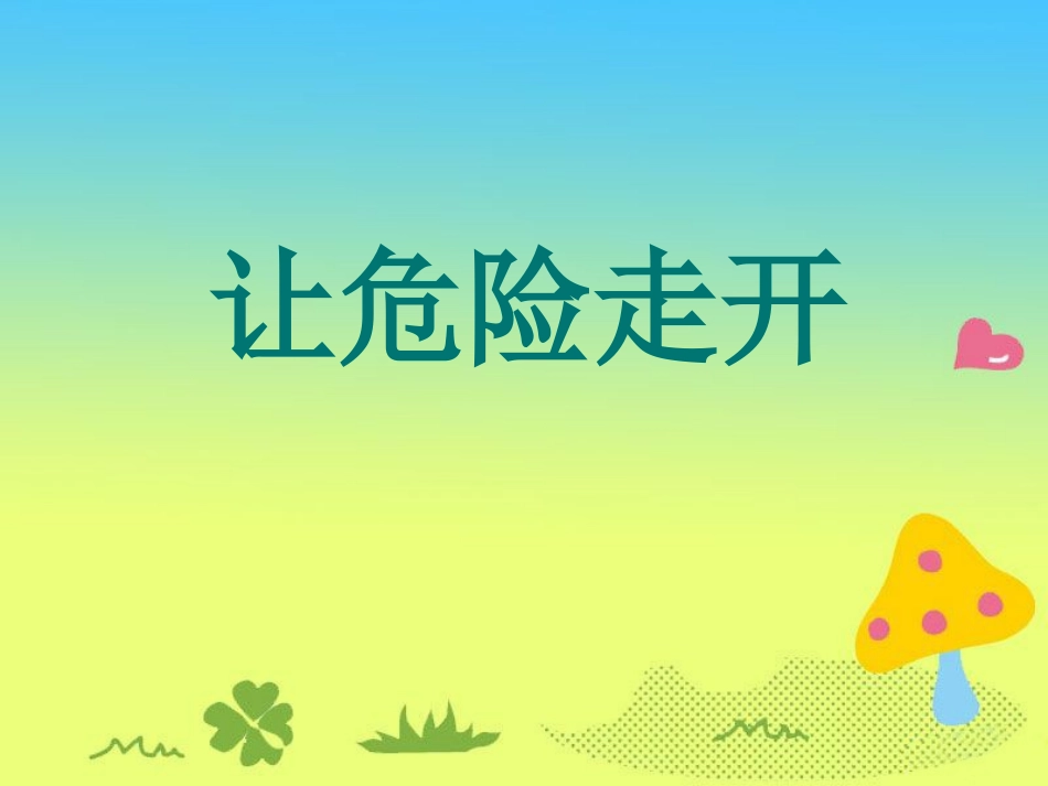 《6.让危险走开》课件_第1页