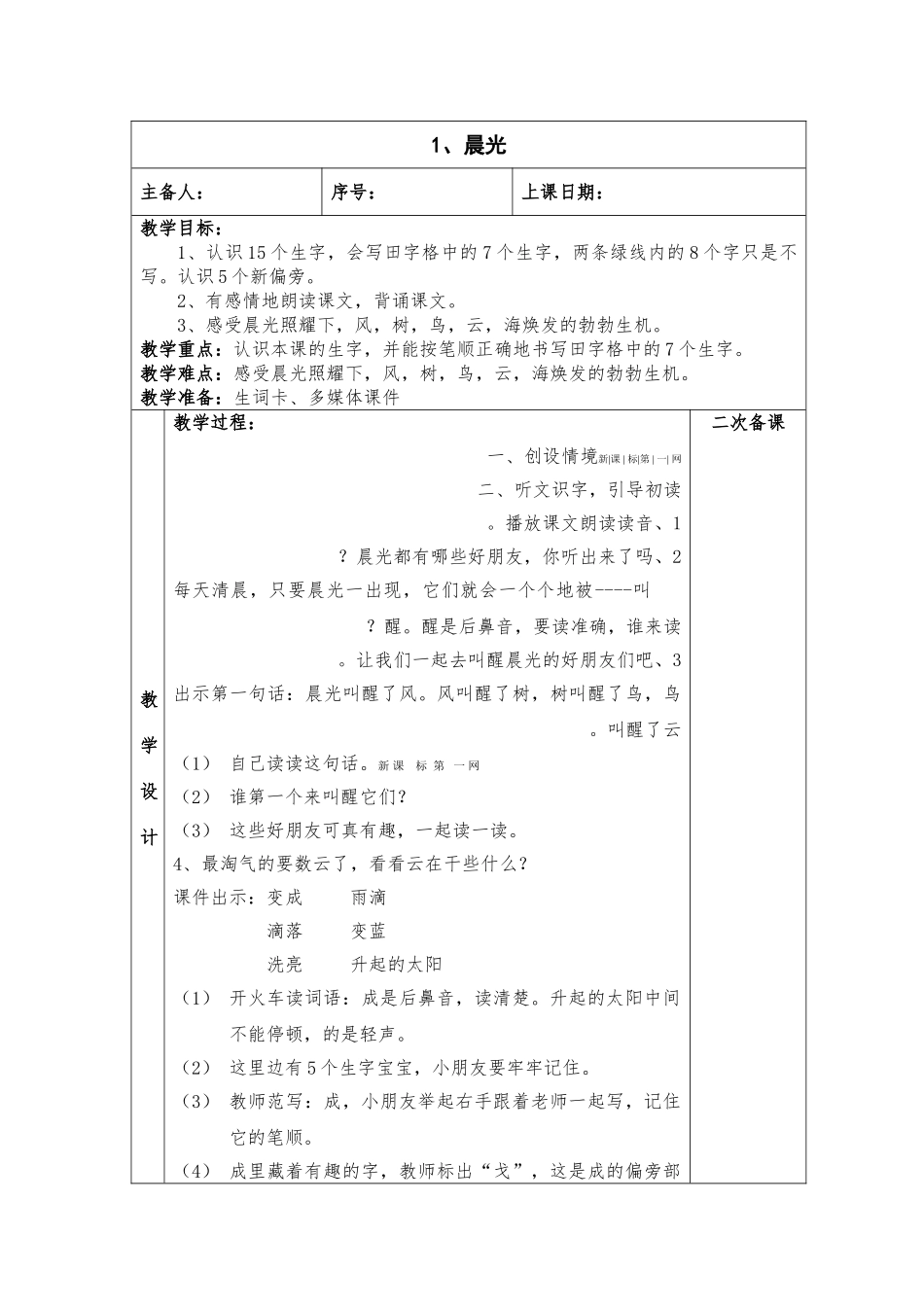 2017年新苏教版一年级下册1.晨光教案_第1页