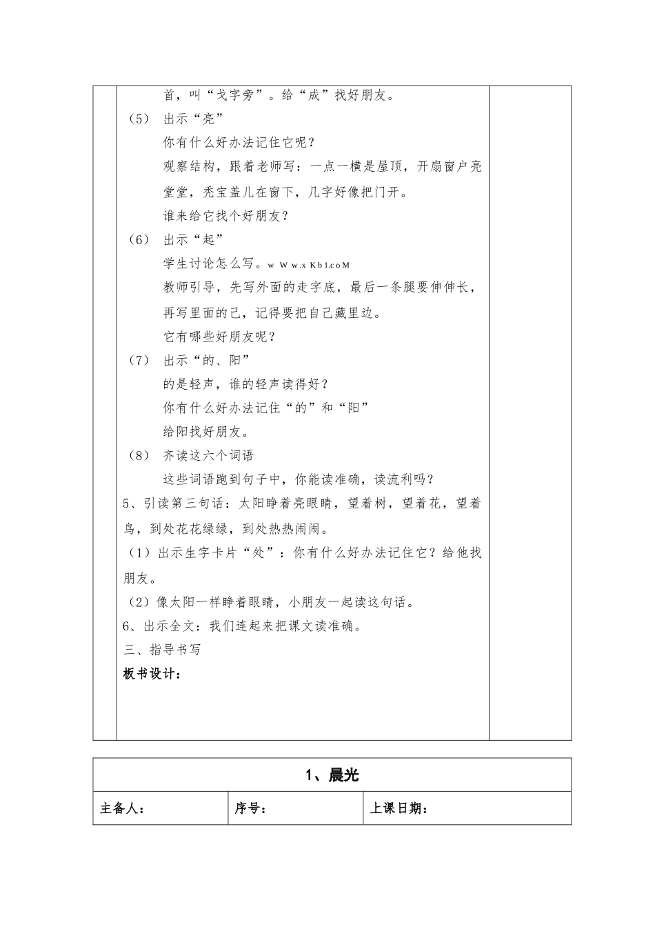2017年新苏教版一年级下册1.晨光教案_第2页