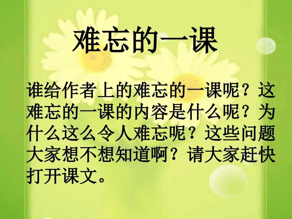 马铭[课件]难忘的一课_第2页
