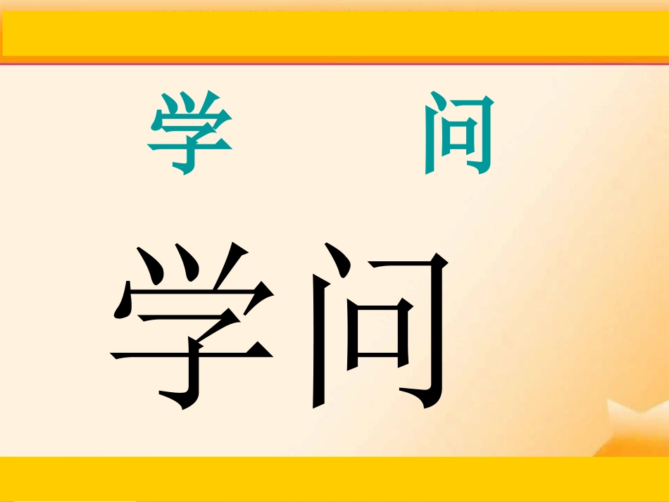 2015秋鲁教版语文三上《不懂就要问》ppt课件2_第1页