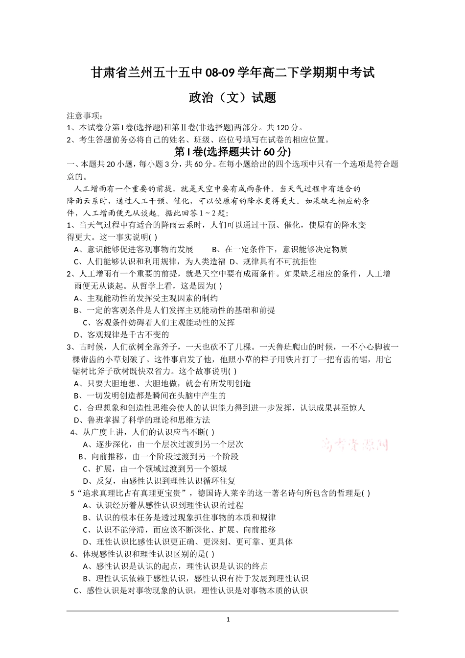 甘肃省兰州五十五中08-09学年高二下学期期中考试政治文_第1页