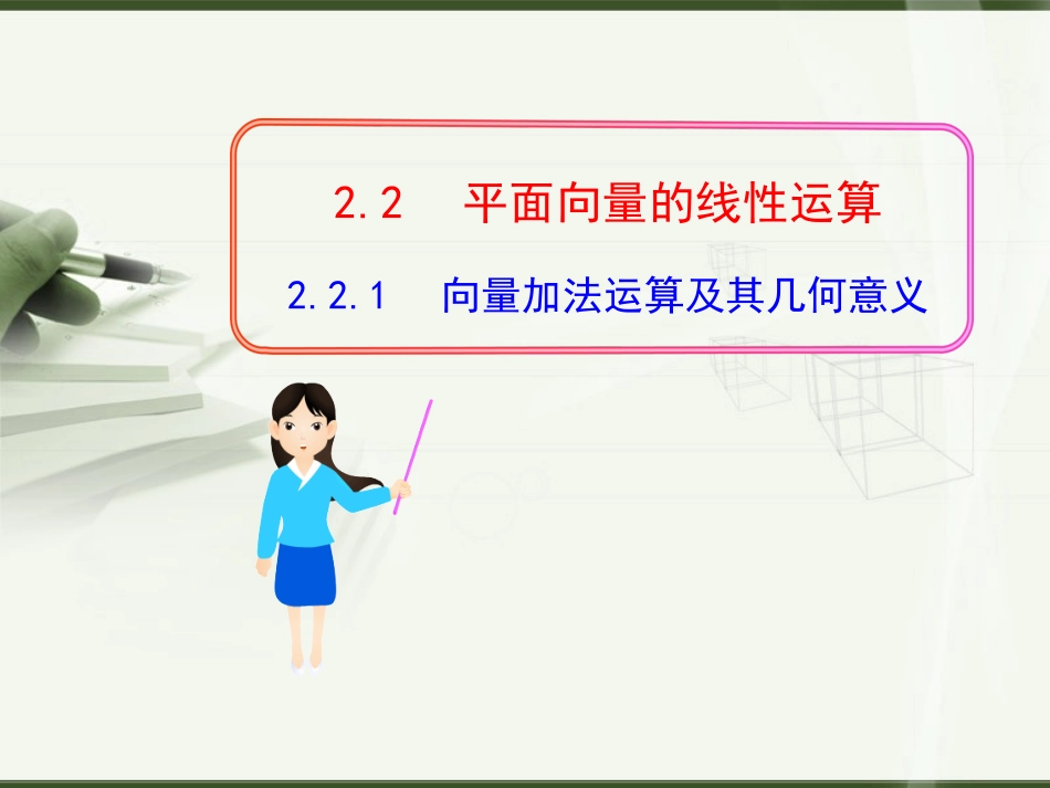 人教A版高中数学《向量加法运算及其几何意义》课件_第1页