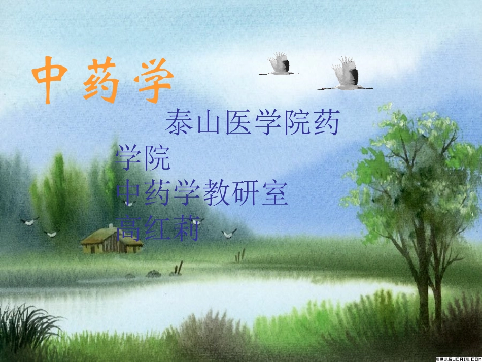 18.中药学课件(活血化瘀药3)_第1页