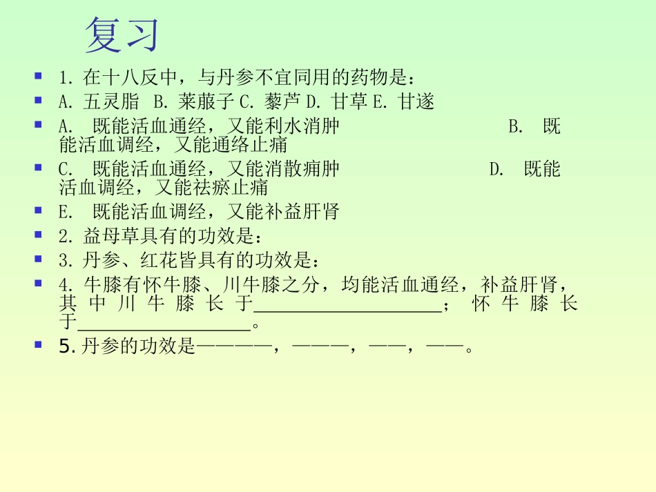 18.中药学课件(活血化瘀药3)_第2页