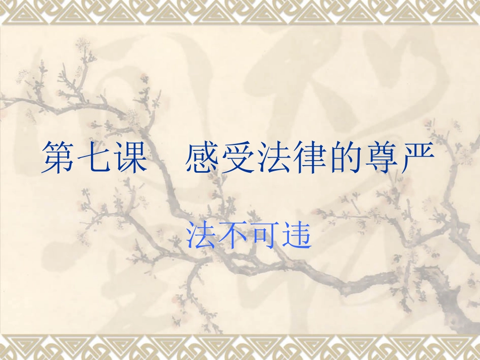 第七课-感受法律的尊严21_第1页
