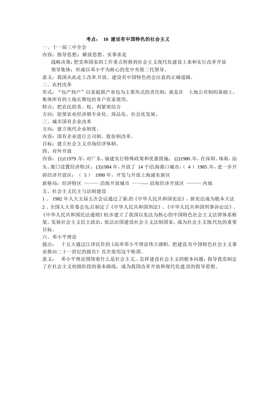 考点10：建设有中国特色的社会主义_第1页