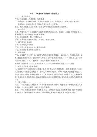 考点10：建设有中国特色的社会主义