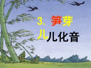 3笋芽儿第1课时
