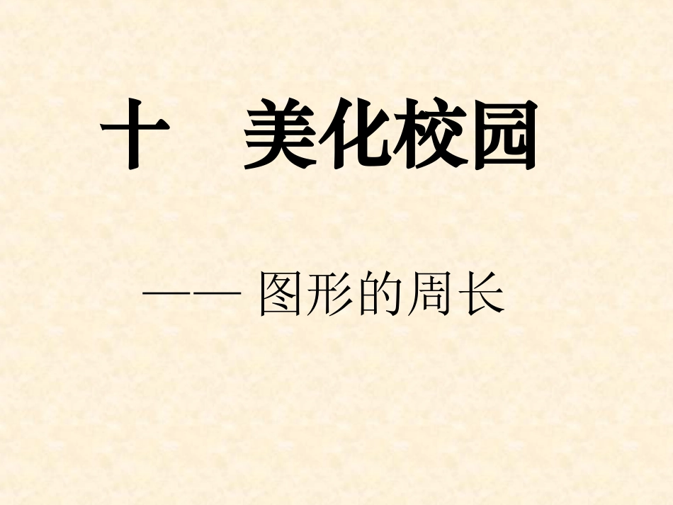 3上五-美化校园_第1页
