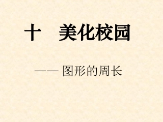 3上五-美化校园